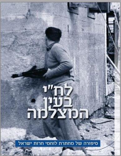לח"י בעין המצלמה