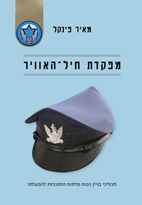 מפקדת חיל האוויר