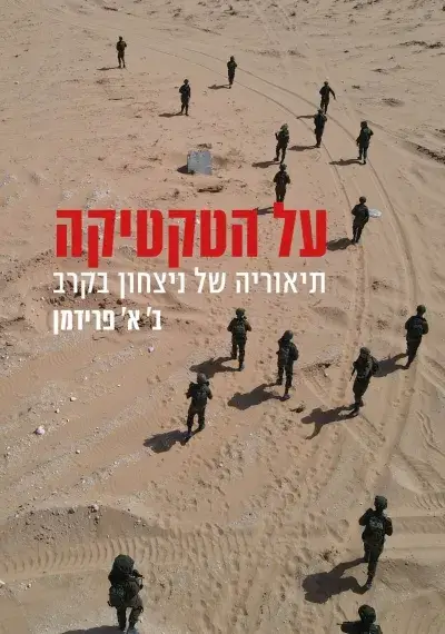 על הטקטיקה