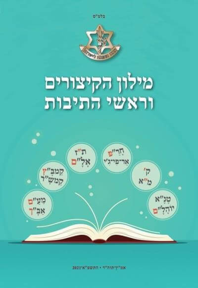 מילון הקיצורים וראשי התיבות