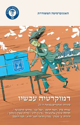דמוקרטיה עכשיו סוגיות ואתגרים במאה ה-21