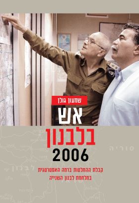 אש בלבנון 2006