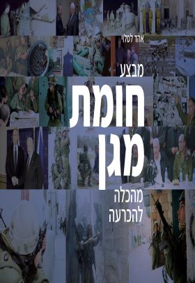 מבצע חומת מגן