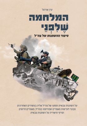 המלחמה שלפני