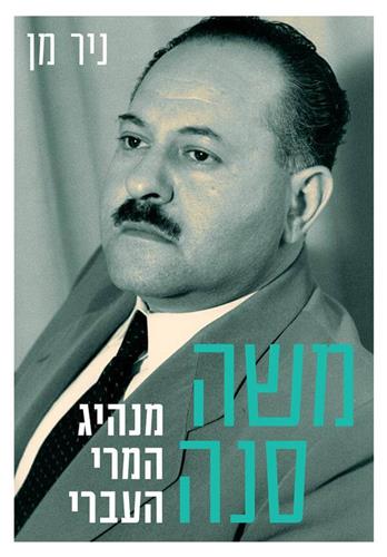 משה סנה מנהיג המרי העברי