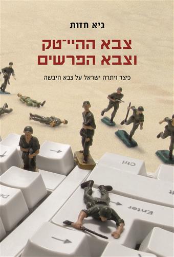 צבא ההייטק וצבא הפרשים