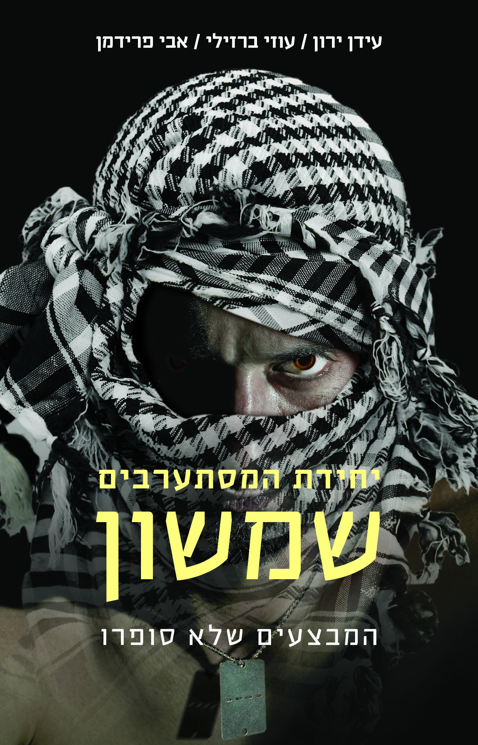 יחידת המסתערבים שמשון
