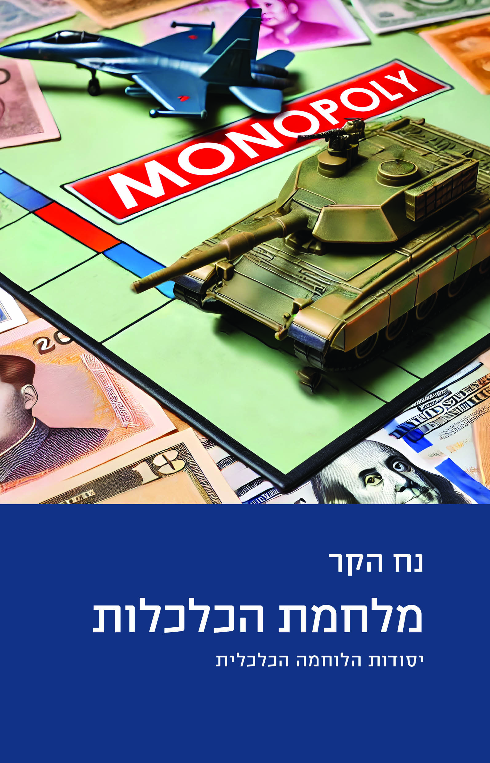 מלחמת הכלכלות
