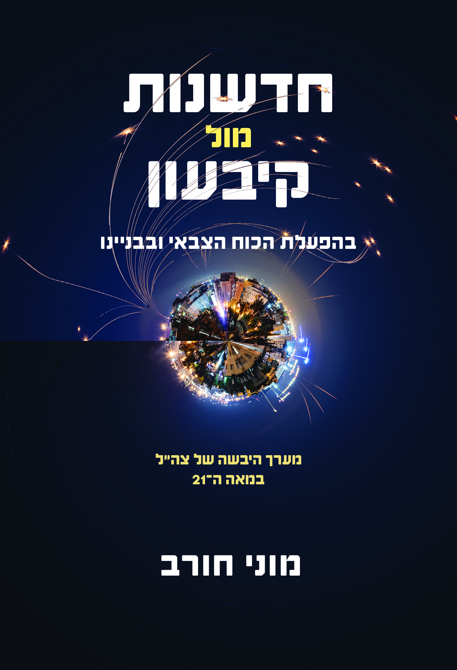 חדשנות מול קיבעון