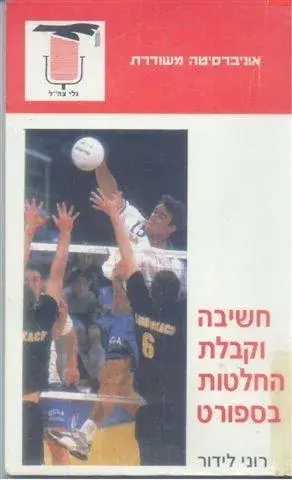 חשיבה וקבלת החלטות בספורט