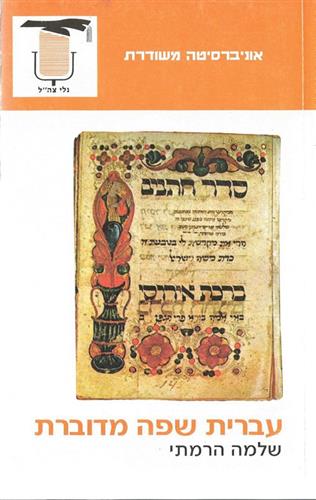 עברית שפה מדוברת
