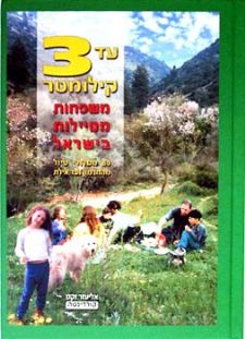 עד 3 קילומטר משפחות מטיילות בישראל