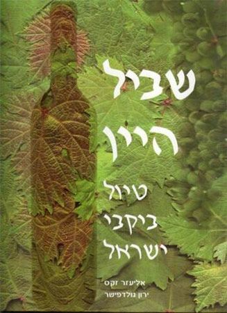 שביל היין מהדורה 6