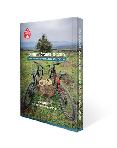 רוכבים בשביל החומוס