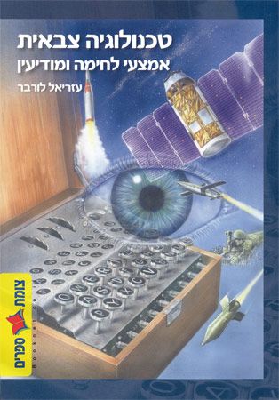 טכנולוגיה צבאית