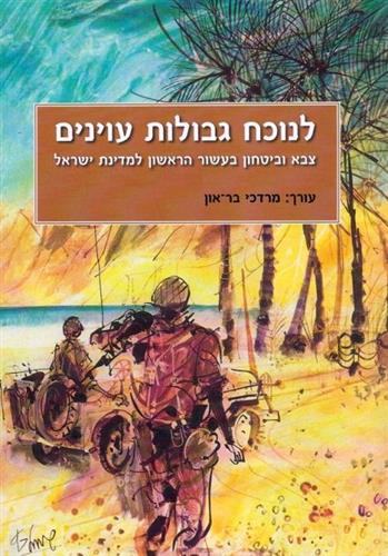 לנוכח גבולות עוינים