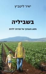בשביליה