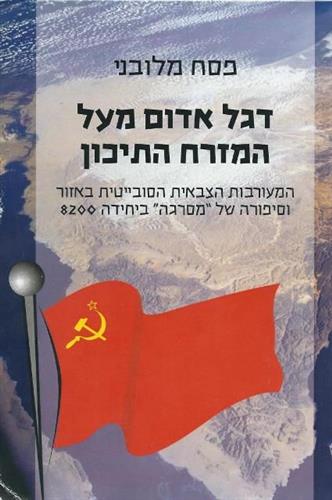 דגל אדום מעל המזרח התיכון