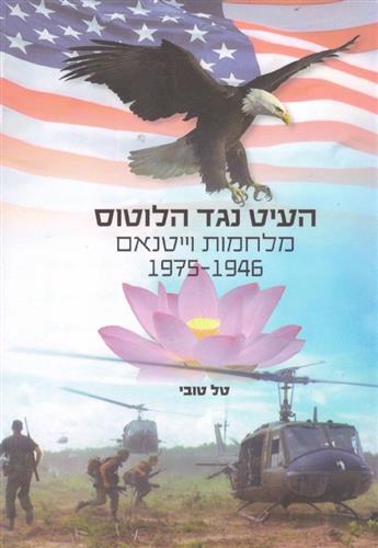 העיט נגד הלוטוס