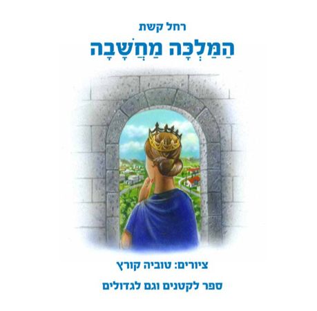 המלכה מחשבה