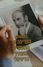 הפריצה אל התעשייה והעתיד הדיגיטלי