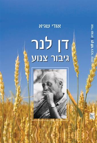 דן לנר גיבור צנוע