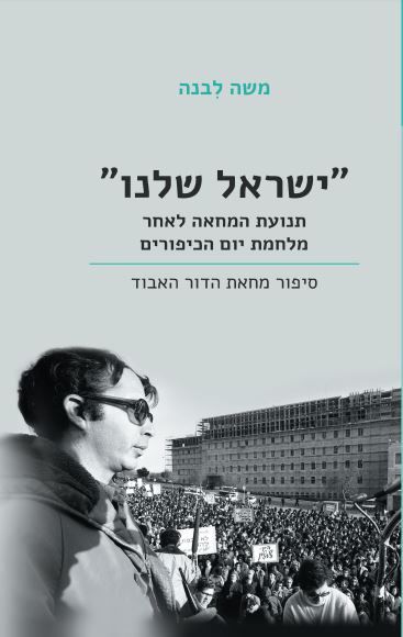 ישראל שלנו תנועת המחאה לאחר מלחמת יום הכיפורים