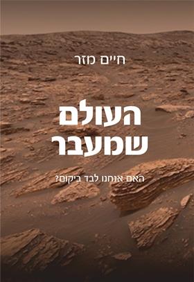 העולם שמעבר