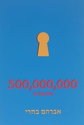 500,000,000 משתמשים