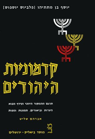 קדמוניות היהודים ג