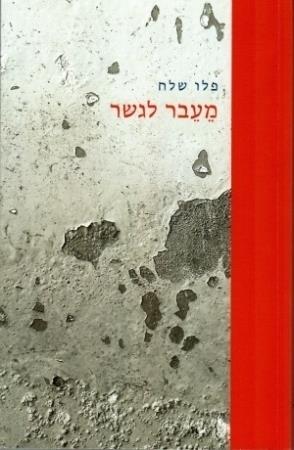 מעבר לגשר