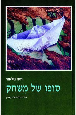 סופו של משחק