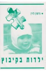 ילדות בקיבוץ