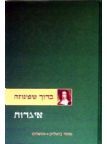 איגרות ברוך שפינוז