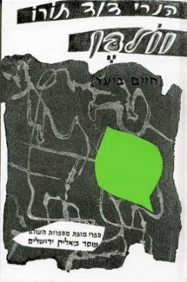 וולדן-חיים ביער