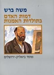 דמות האדם בתולדות האמנות