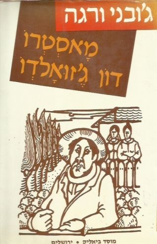 מאסטרו דון גזואלדו