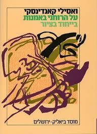 על הרוחני באמנות