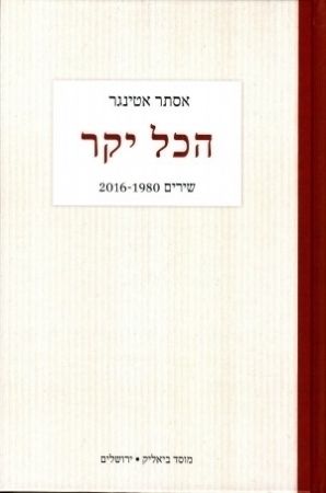 הכל יקר שירים