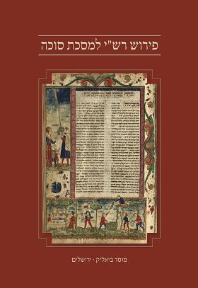 פירוש רשי למסכת סוכה