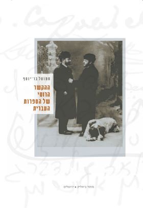 ההקשר הרוסי של הספרות העברית