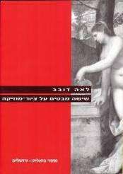 שישה מבטים על ציור - מוסיקה