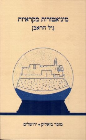 מיניאטורות מקראיות