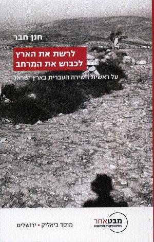 לרשת את הארץ לכבוש את המרחב