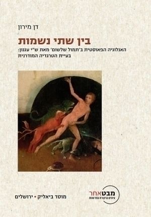 בין שתי נשמות