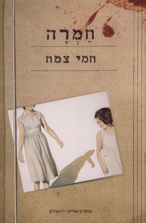חמרה