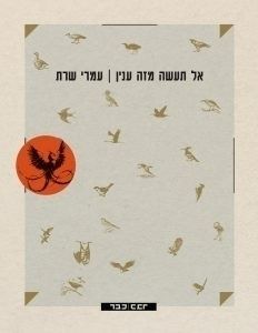 אל תעשה מזה ענין