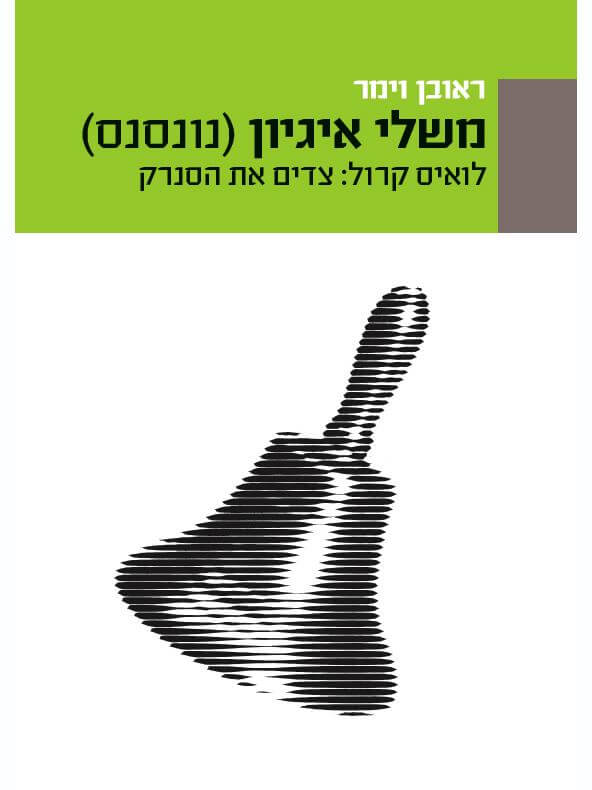 משלי איגיון נונסנס