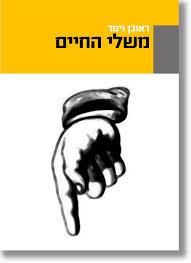 משלי החיים