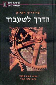 הדרך לשיעבוד